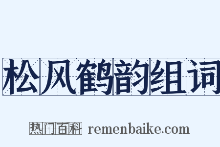 松风鹤韵组词是什么意思的图片